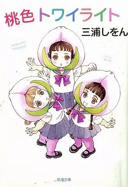日本エッセイ・随筆 桃色トワイライト / 三浦しをん