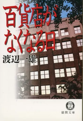 【中古】 百貨店が蘇る日/実業之日本社/渡辺一雄（作家） 駿河屋 -<中古><<商業>> 百貨店がなくなる日 / 渡辺一雄（商業）