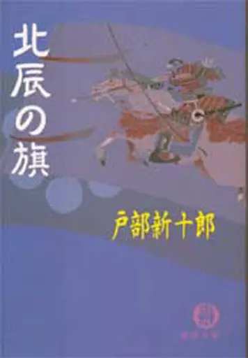 【中古】 北辰の旗 駿河屋 -<中古><<日本文学>> 北辰の旗（日本文学）