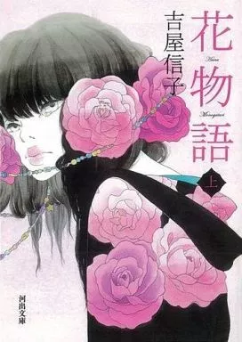 花物語