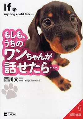 畜産業 もしも、うちのワンちゃんが話せたら… / 西川文二
