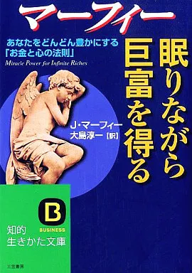 倫理学・道徳 マーフィー 眠りながら巨富を得る