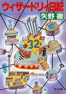 続・ウィザードリィ日記　未来はバラ色　矢野徹　アスキー 続・ウィザ-ドリィ日記: 未来はバラ色 (Login Books) | 矢野 徹
