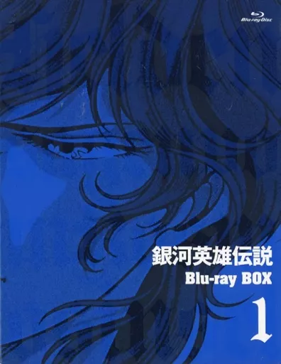 アニメBlu-ray　Disc　銀河英雄伝説 Blu-ray BOX 1[通常版]