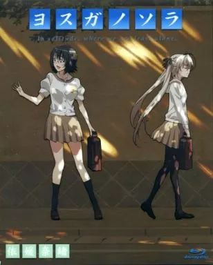 アニメBlu-ray　Disc　ヨスガノソラ Blu-ray版 3 依媛奈緒