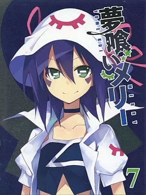 夢喰いメリー 7