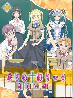 まりあ†ほりっく あらいぶ 第6巻