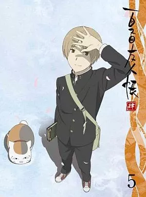 夏目友人帳 肆 5[完全生産限定版]