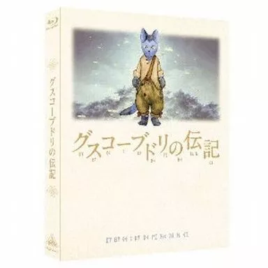 ★☆ 新品！グスコーブドリの伝記 (初回限定版) Amazon.co.jp: グスコーブドリの伝記 [Blu-ray] : 小栗旬, 忽那汐里