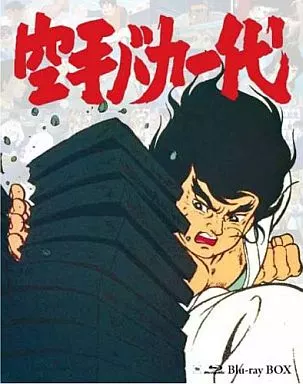 アニメBlu-ray　Disc　空手バカ一代 Blu-ray BOX