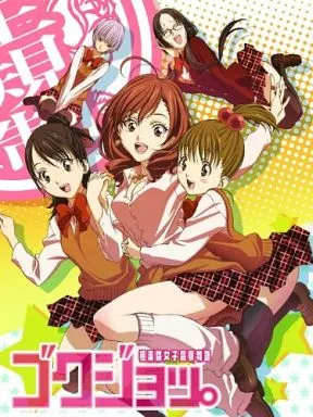 アニメBlu-ray　Disc　ゴクジョッ。～極楽院女子高寮物語～ Blu-ray BOX