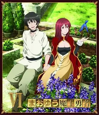 アニメ『まおゆう魔王勇者』 Blu-ray＆DVD第6巻のパッケージ画像
