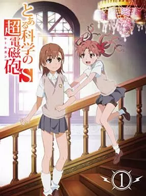 とある科学の超電磁砲S 第1巻[初回生産限定版]