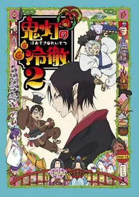 鬼灯の冷徹 第2巻 Aver.[期間限定CD地獄]