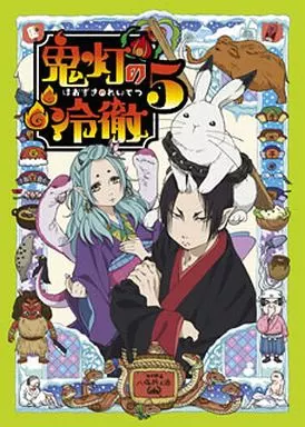鬼灯の冷徹 第5巻 Aver.[期間限定CD地獄]
