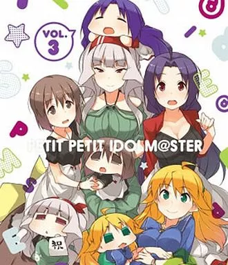 ぷちます!!-プチプチ・アイドルマスターー Vol.3