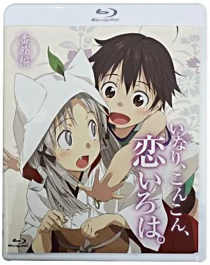 TVアニメーション いなり、こんこん、恋いろは。 オリジナルサウンドトラック [CD] 音楽：妹尾 武 歌：宇迦之御魂神（桑島 法子）／伏見 いなり
