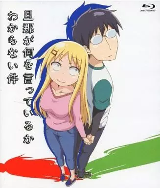 旦那が何を言っているかわからない件