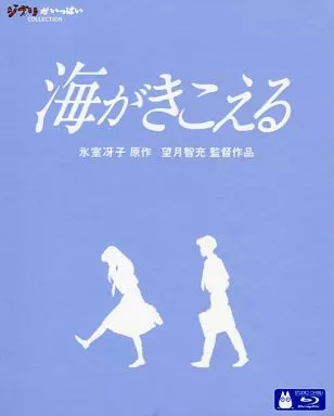 海がきこえる