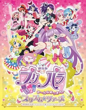 劇場版プリパラ み～んなあつまれ!プリズム☆ツアーズ [特装版]