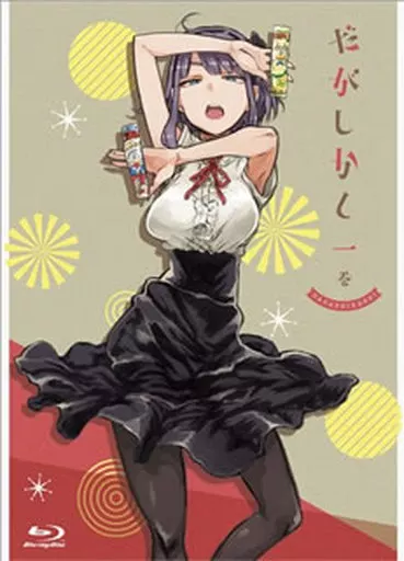 だがしかし 一巻 [初回限定版]