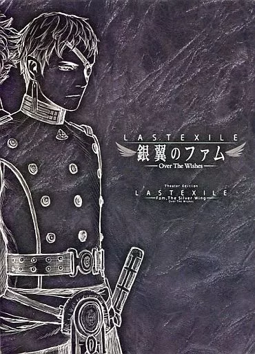 劇場版 ラストエグザイル-銀翼のファム- Over The Wishes