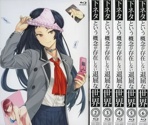 下ネタという概念が存在しない退屈な世界 ブルーレイ 全巻セット Amazon.co.jp | 下ネタという概念が存在しない退屈な世界 (初回