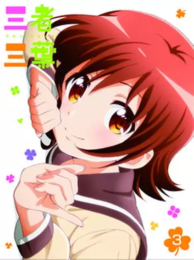 三者三葉 Vol.3 [初回生産限定版]