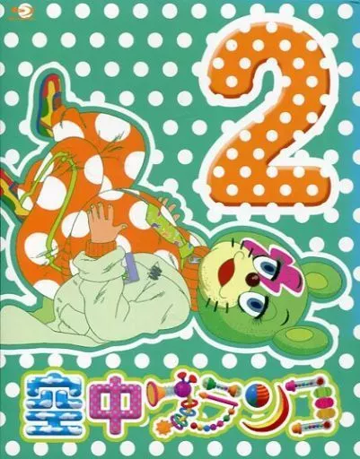 空中ブランコ 第2巻 [初回限定生産版]