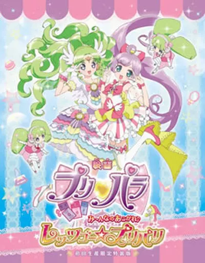 映画プリパラ み～んなのあこがれ♪レッツゴー☆プリパリ [特装版](修正版)