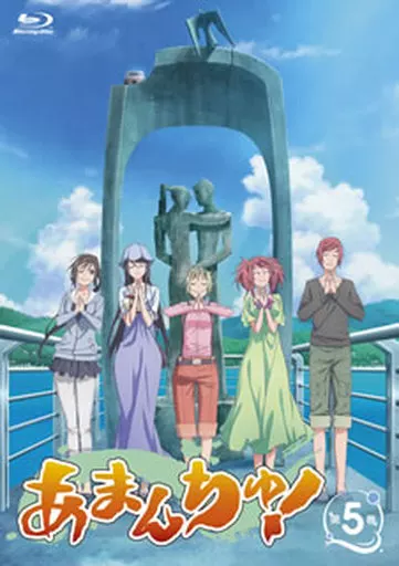 あまんちゅ! 第5巻 [初回限定版]