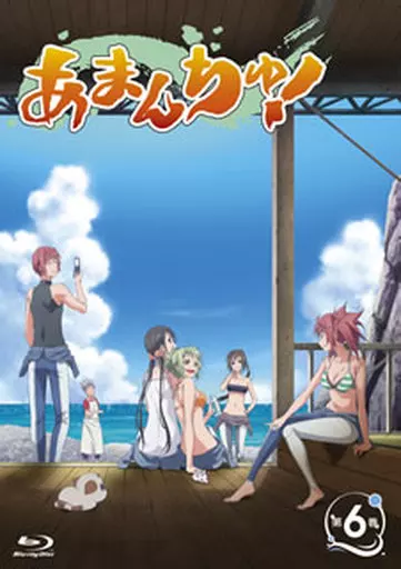 あまんちゅ! 第6巻 [初回限定版]