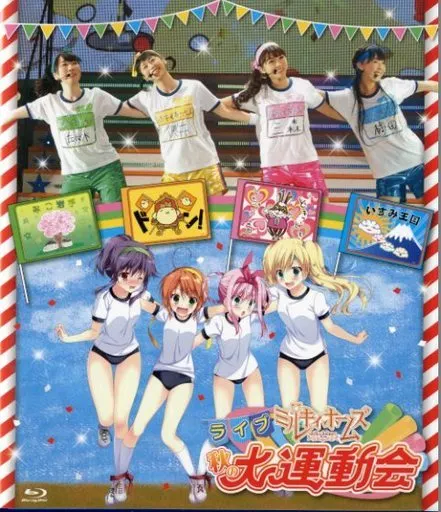 ライブ ミルキィホームズ 秋の大運動会