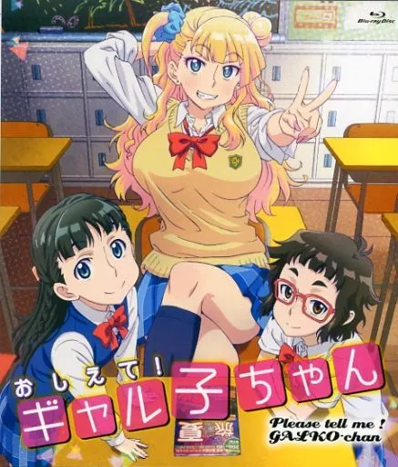 Yahoo!オークション - おしえて ギャル子ちゃん アニメ ポスター