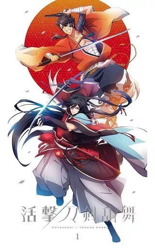 活撃 刀剣乱舞 1 [完全生産限定版]