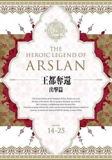 アニメBlu-ray　Disc　アルスラーン戦記 Blu-ray BOX ～王都奪還 出撃篇～