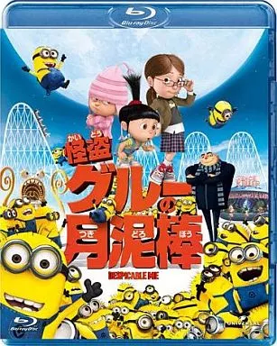 怪盗グルーの月泥棒
