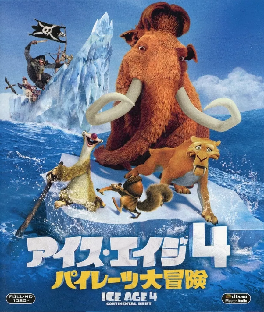 アイス・エイジ4 パイレーツ大冒険