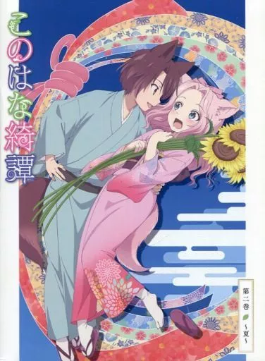 このはな綺譚 第二巻 ～夏～ [初回生産限定版]