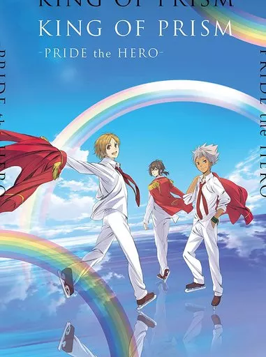 劇場版 KING OF PRISM -PRIDE the HERO- [初回生産特装版]