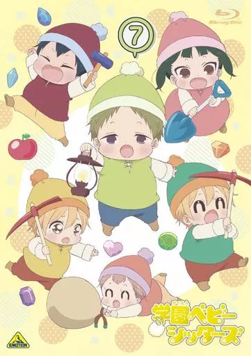 学園ベビーシッターズ 7 [特装限定版]