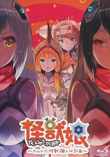【中古】「非常に良い」怪獣娘(かいじゅうがーるず)~ウルトラ怪獣怪獣擬人化計画~ [Blu-ray] 駿河屋 -<中古>怪獣娘(かいじゅうがーるず)～ウルトラ怪獣擬人化計画