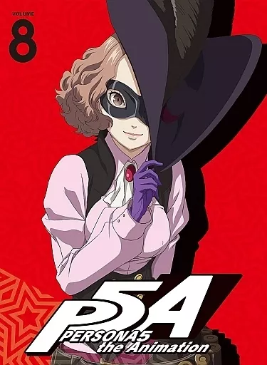ペルソナ5 8 [完全生産限定版]