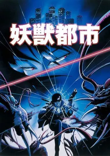 アニメBlu-ray　Disc　妖獣都市 Blu-ray BOX [初回生産限定版]