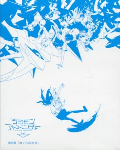 デジモンアドベンチャー tri. 第6章「ぼくらの未来」 [劇場限定版]