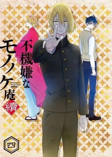 不機嫌なモノノケ庵 續 第4巻 [初回版]