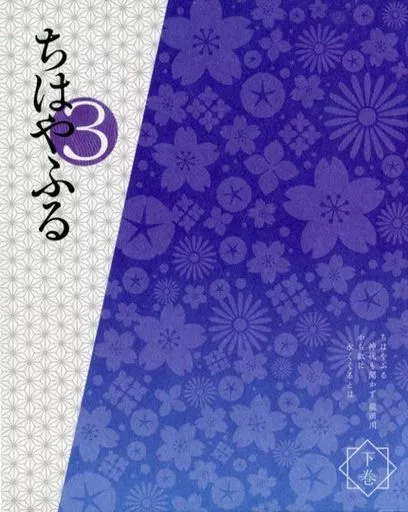 【中古】「未使用品」ちはやふる3  Blu-ray BOX下巻 ちはやふる3」Blu-ray BOX 下巻 | 日テレポシュレ本店 日本テレビの