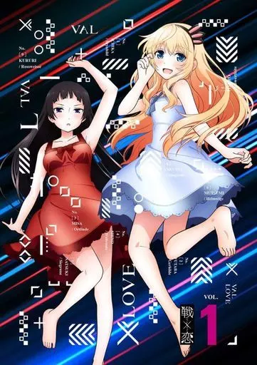 戦×恋(ヴァルラヴ) 1