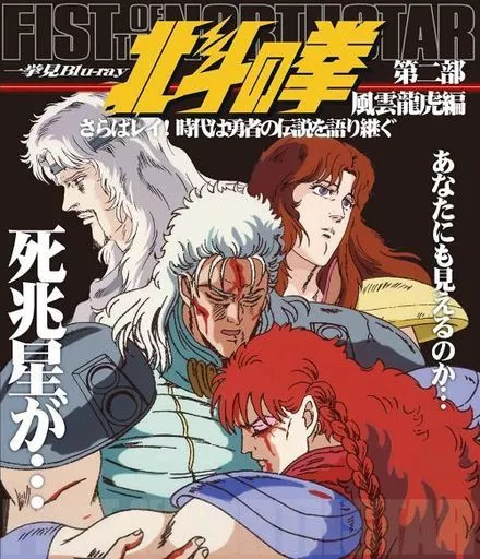 アニメBlu-ray　Disc　北斗の拳一挙見 Blu-ray 第2部 風雲龍虎編 さらばレイ!時代は勇者の伝説を語り継ぐ [初回版]