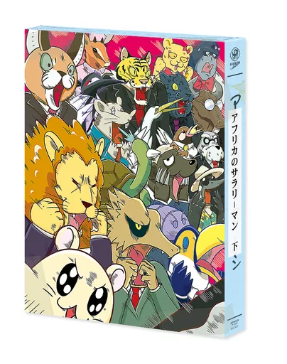 【中古】「非常に良い」アフリカのサラリーマン Blu-ray BOX 下巻 Blu-ray】TV アフリカのサラリーマン Blu-ray BOX 下巻 | アニメイト